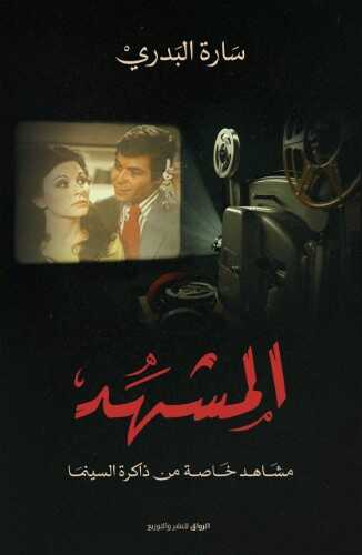 غلاف المشهد