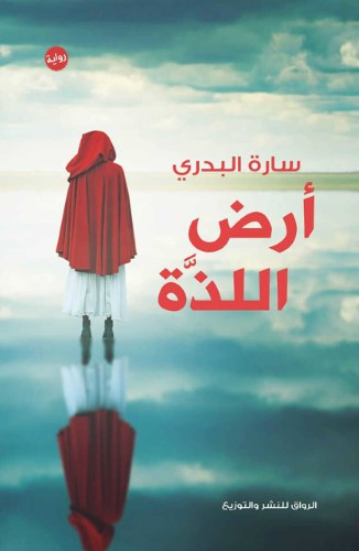 غلاف أرض اللذة