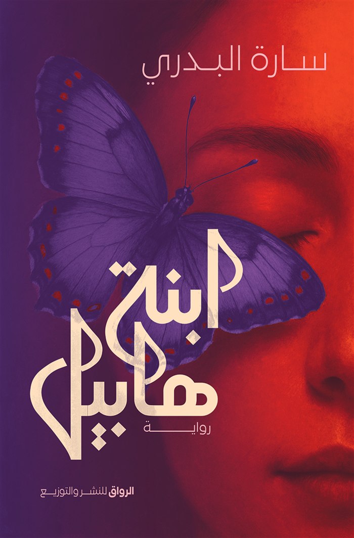 غلاف ابنة هابيل