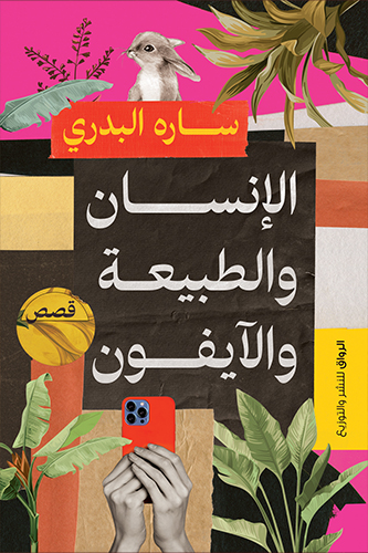 غلاف الإنسان والطبيعة والآيفون