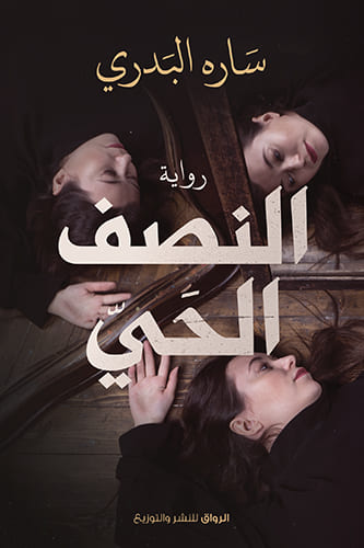 غلاف النصف الحي