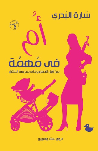غلاف أم في مهمة