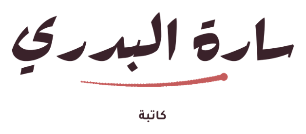 سارة البدري - كاتبة
